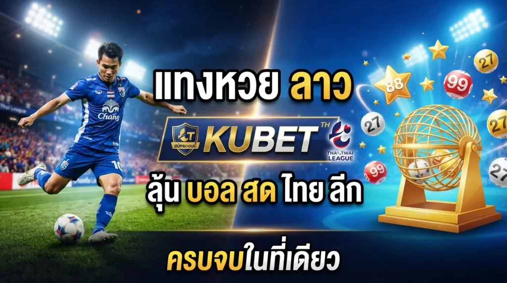 แทงหวย ลาว และลุ้น บอล สด ไทย ลีก ไปกับ kubet ครบจบในที่เดียว