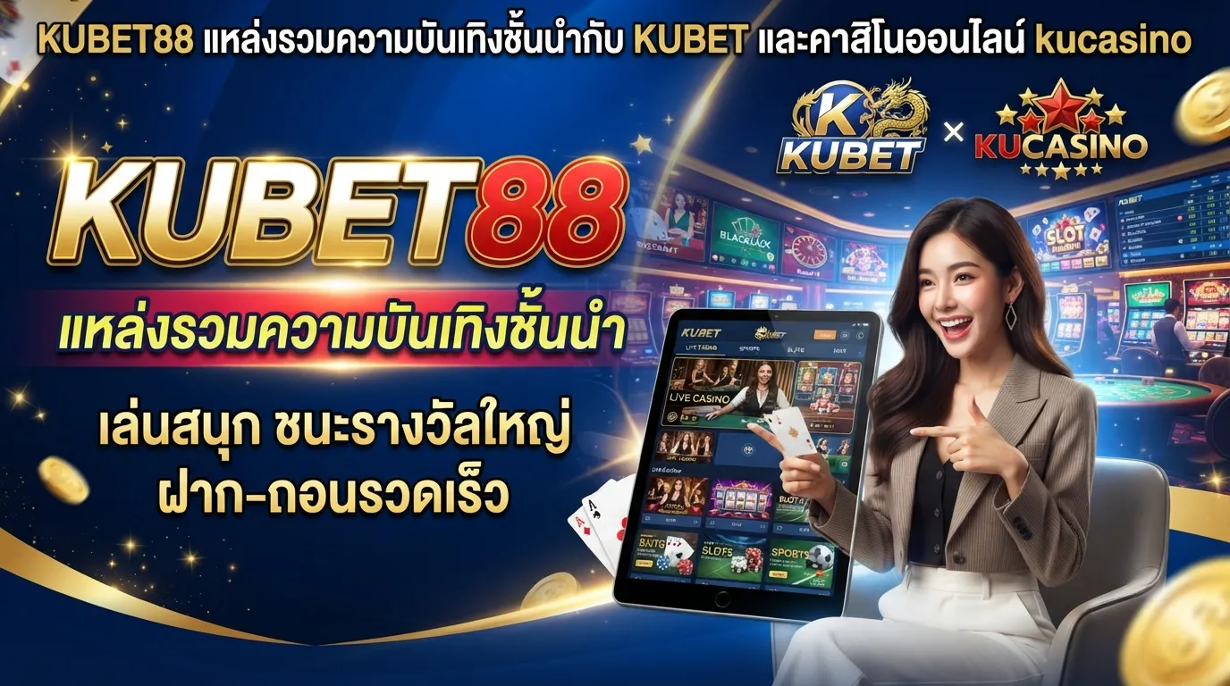 KUBET88 แหล่งรวมความบันเทิงชั้นนำกับ KUBET และคาสิโนออนไลน์ kucasino